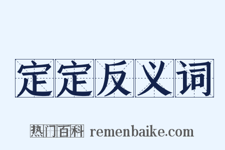 定定反义词是什么意思的图片